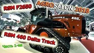 АГРОСАЛОН 2018. RSM 460 Delta Track, RSM F2650. (Часть 1-ая)