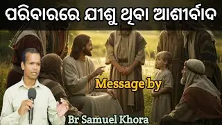 ଆମ ପରିବାରରେ ଯୀଶୁ ଥିବା ଆଶୀର୍ବାଦ। Message by //Br Samuel Khora //