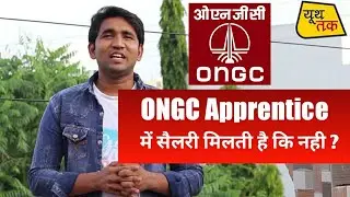 ONGC Apprentice में सैलरी मिलती है कि नही । ONGC Apprentice Stipend kitna milta hai