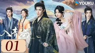 ENGSUB【入青云 Love In The Clouds EP01】侯明昊卢昱晓开撩互猎，上演&ldquo;骗侣&rdquo;爱恋💕 | 古装  爽剧爱情 | 侯明昊 / 卢昱晓 / 余承恩 | YOUKU COSTUME