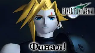 Спасители планеты ▷ Финал! ► FINAL FANTASY VII (Прохождение)