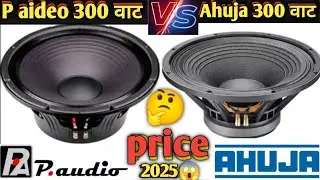 Ahuja vs p audio 300 speaker full detail and price#ahuja speaker price#p audio speaker price#dj