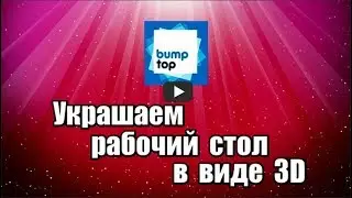 Украшаем рабочий стол Windows в виде 3D. BumpTop