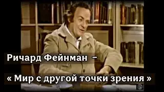 Ричард Фейнман &mdash; &laquo;Мир с другой точки зрения&raquo;