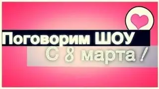 Поговорим Шоу - С 8 Марта / Talk Shows - on March 8