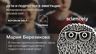 Sciencely Vilnius &mdash; наука как путь к адаптации детей и подростков в новой среде.