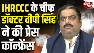 IHRCCC के चीफ डॉक्टर वीपी सिंह ने की Press Conference | Daily 24 Bharat | Breaking News | Top News