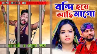 বন্দি হয়ে আছি মাগো। Rana bappy & Saheba। Bangla music video। new bangla music video2023