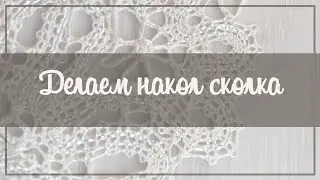 Подготовка сколка делаем накол