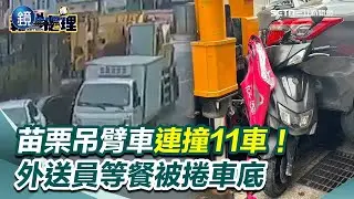苗栗吊臂車失控連撞11車！24歲外送員停路邊等餐遭撞 命大僅擦挫傷驚悚畫面曝光！｜鏡週刊Ｘ三立新聞網SETN