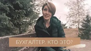 БУХГАЛТЕР. КТО ЭТО?