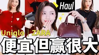 Uniqlo新年开挂‼️ZARA惊现爱马仕Mini Bolide完美平替🔥2026的第一个购物分享！🧨服饰/家居/美容抗衰✨｜MISSANTI