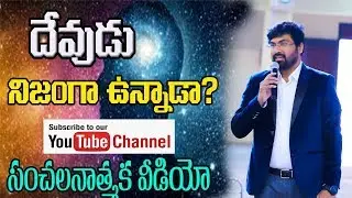 దేవుడు లేడా?\\ అందరూ చూడాల్సిన 5 నిమిషాల వీడియో\\ Rev Paul Emmanuel