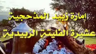 قصيدة بحق أمراء زبيد و عشيرة الفليتة الزبيدية #زبيد #الفليتة #البوحمزة آل عبدالله