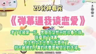 《彈幕逼我談戀愛》爽文。麻煩用力一點抱住我，可以的話真是太感謝了。完結版。#推文 #聽書 #有聲書 #小說 #故事 #一口氣看完 #爽文