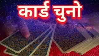 कार्ड चुनो और अपना फ्यूचर जानो | Universe Card Selection