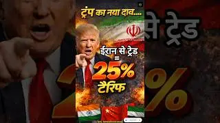 Trump Threatens 25% US Tariff Over Iran Trade | Global Tensions Rise।