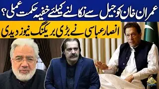PTI's Makes New Strategy For Imran Khan's Release? | Ansar Abbasi Shares Big News
