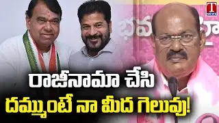 Bajireddy Goverdhan Challange To Pocharam Srinivas Reddy | T News