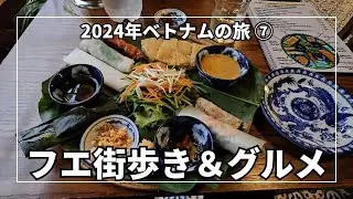 ベトナム旅行記：ホイアンのローカル市場とフエの極上5つ星ホテル！