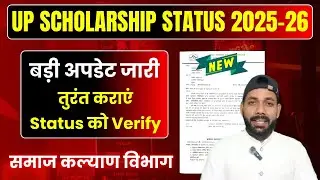 DWO Notice 🔴 UP Scholarship Status 2025-26 ऐसे होगा Verify ✅ || Suspected List Verification 