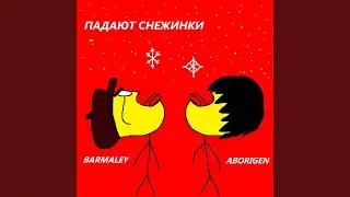 Падают снежинки