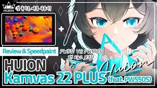 [리뷰] 첫 휴이온 사용기! Huion KAMVAS 22 Plus 리뷰 & PW550S 팬 비교