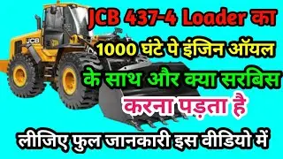 JCB 437-4 Loader ka 1000 घंटे पे इंजिन ऑयल के साथ और क्या सरबिस करना पड़ता हैं फुल जानकारी