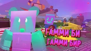 🐝ГАММИ БИ И ГАММИ БИР#Bee Swarm Simulator🐝
