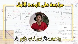 مراجعة على الوحدة الأولى | جبر | رياضيات 3 إعدادي الترم 2