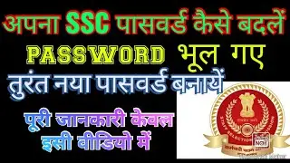 ssc password forgot।। ssc password kaise banayen।। ssc password change।। create new password