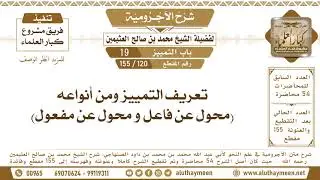 120 - 155 تعريف التمييز ومن أنواعه (محول عن فاعل و محول عن مفعول) شرح الآجرومية - ابن عثيمين
