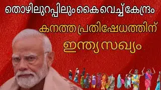 വിബി-ജി റാം ജി ബില്ലിനെതിരെയുള്ള പ്രതിഷേധത്തിന് പിന്നിലെ കാരണങ്ങൾ  | VB–G RAM G Bill 2025