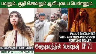 குறி சொல்லும் ஆவியுடைய பெண் | EP 71 | Paul and the fortune teller | Acts 16