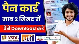 Pan Card Kaise Download Karen 2026 | Pan Card Kaise Nikale 2026 | how to download pan card online