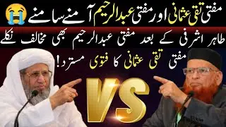 مفتی تقی عثمانی اور مفتی عبدالرحیم آمنے سامنے 😭 مفتی عبدالرحیم نے مفتی اعظم کا فتویٰ مسترد کردیا 🥺