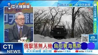 【每日必看】俄擊落無人機 烏部署海馬斯 | 克里米亞僑暴炸案 烏軍官遭俄通緝  20260202｜辣晚報