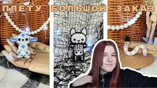 Плету большой заказ | Амигуруми из бисера | Vlog | Влог | Заполнение ежедневника | Плету из бисера
