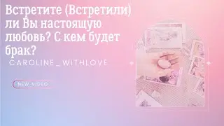 Встретите (Встретили) ли Вы настоящую любовь? С кем будет брак? Будущий муж таро 🌷Будущая жена таро