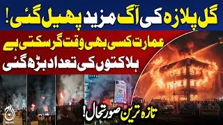 🔴LIVE:  Massive Fire at Gul Plaza, M.A. Jinnah Road, Karachi - Aaj Pakistan News