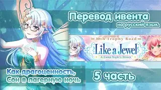 Like a jewel, A Camp Night's dream | part 5 | Перевод на русский