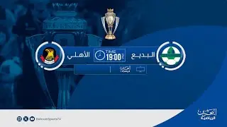 كأس جلالة الملك المعظم للموسم الرياضي 2025-2026  |  منافسات دور الـ 16 | البديع - الأهلي