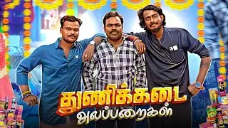 தீபாவளி purchasing அலப்பறைகள் | Auto Kaaran