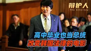 真實事件改編，泡菜國首相竟然曾經吃不起飯 #電影解說 #影視解說 #電影頻道 #最新電影 #高分電影
