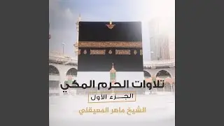 تلاوة رائعة سورة البقرة