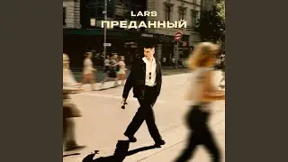 Преданный