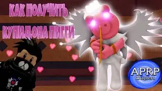 Как получить скин в APRP Piggy Love & Affection КУПИДОН Roblox