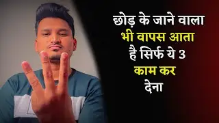 जिसने छोड़ा है वो खुद भीख ना मांगे तो कहना सिर्फ 3 काम करो | He Will Definitely Come Back |
