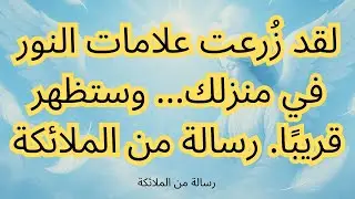 لقد زُرعت علامات النور في منزلك... وستظهر قريبًا. رسالة من الملائكة