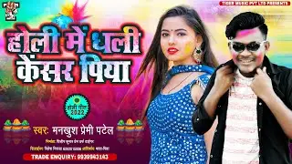 होली में धली केंसर पिया - Holi Me Dhali Cancer Piya - Mankhush Premi Patel - Tiger Music